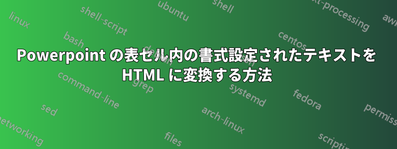 Powerpoint の表セル内の書式設定されたテキストを HTML に変換する方法