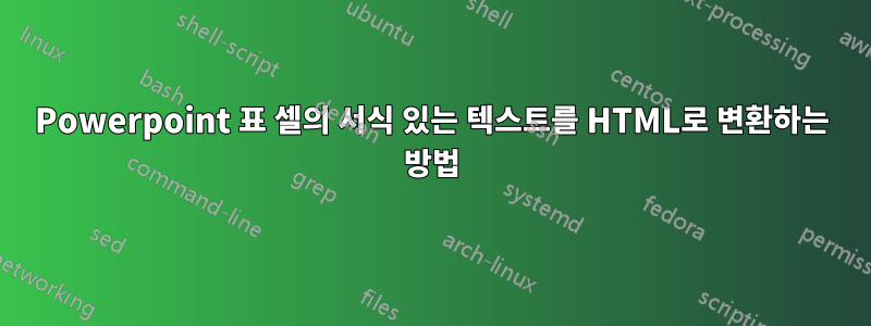 Powerpoint 표 셀의 서식 있는 텍스트를 HTML로 변환하는 방법