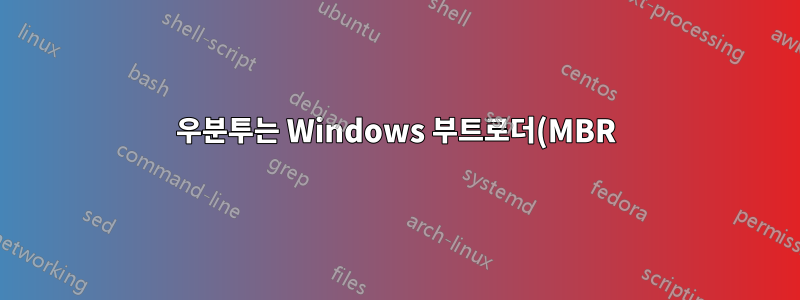 우분투는 Windows 부트로더(MBR)를 망쳤습니다.