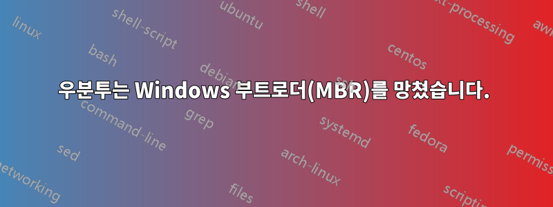 우분투는 Windows 부트로더(MBR)를 망쳤습니다.