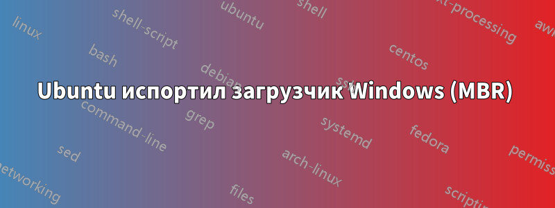 Ubuntu испортил загрузчик Windows (MBR)