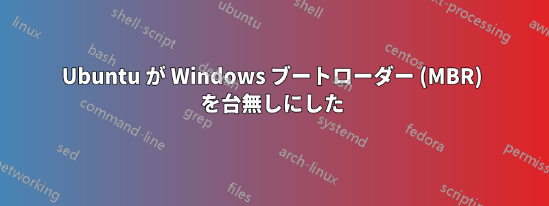 Ubuntu が Windows ブートローダー (MBR) を台無しにした