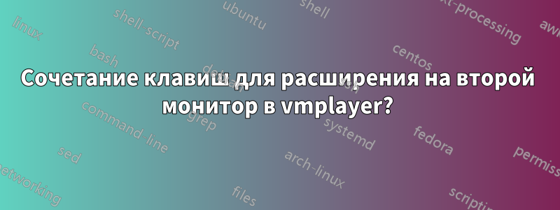 Сочетание клавиш для расширения на второй монитор в vmplayer?