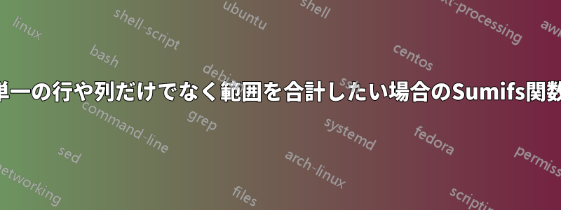 単一の行や列だけでなく範囲を合計したい場合のSumifs関数