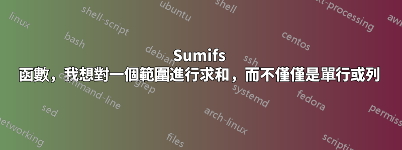 Sumifs 函數，我想對一個範圍進行求和，而不僅僅是單行或列