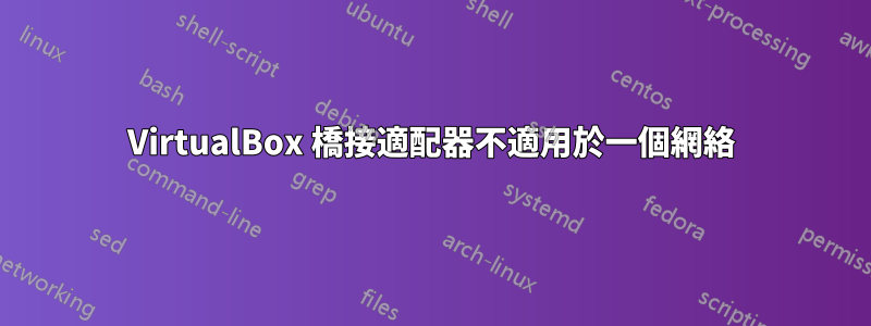 VirtualBox 橋接適配器不適用於一個網絡