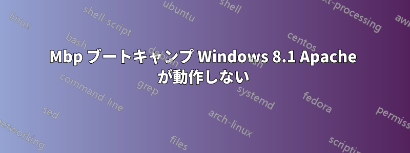 Mbp ブートキャンプ Windows 8.1 Apache が動作しない