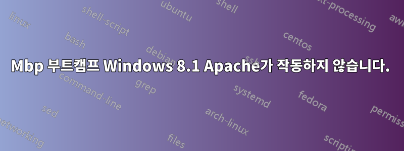 Mbp 부트캠프 Windows 8.1 Apache가 작동하지 않습니다.