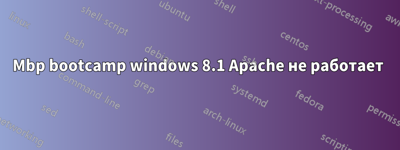 Mbp bootcamp windows 8.1 Apache не работает