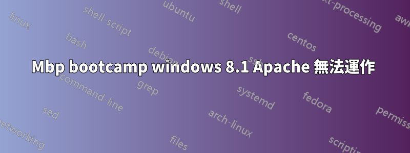 Mbp bootcamp windows 8.1 Apache 無法運作