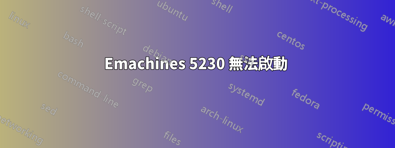 Emachines 5230 無法啟動