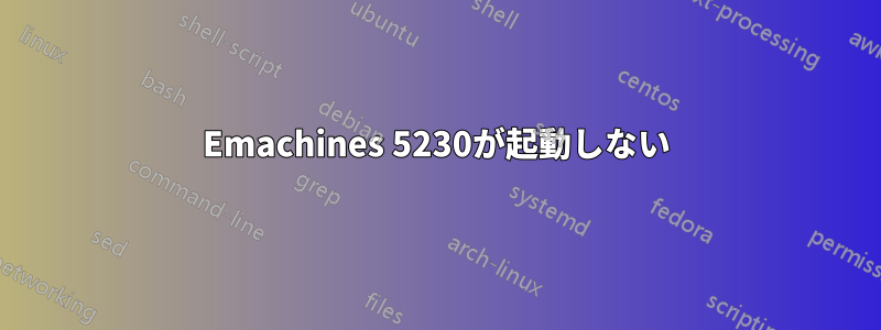 Emachines 5230が起動しない