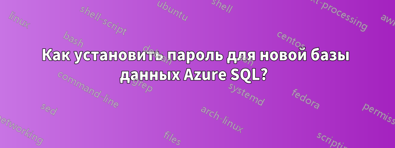 Как установить пароль для новой базы данных Azure SQL? 