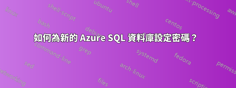 如何為新的 Azure SQL 資料庫設定密碼？ 