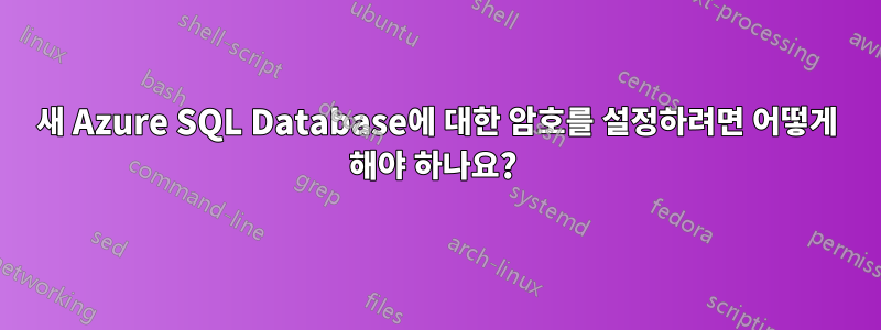 새 Azure SQL Database에 대한 암호를 설정하려면 어떻게 해야 하나요? 