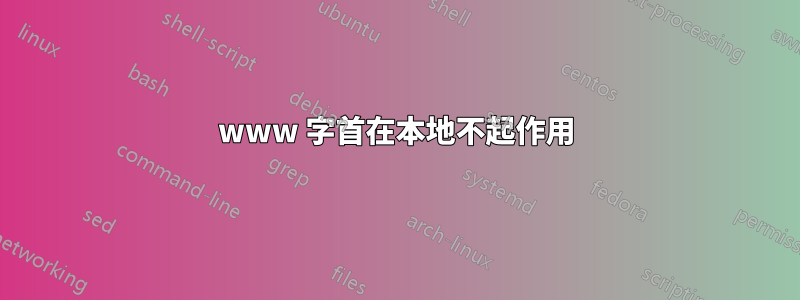 www 字首在本地不起作用