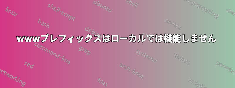 wwwプレフィックスはローカルでは機能しません