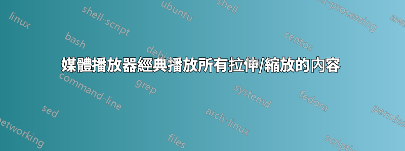 媒體播放器經典播放所有拉伸/縮放的內容