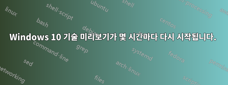 Windows 10 기술 미리보기가 몇 시간마다 다시 시작됩니다.