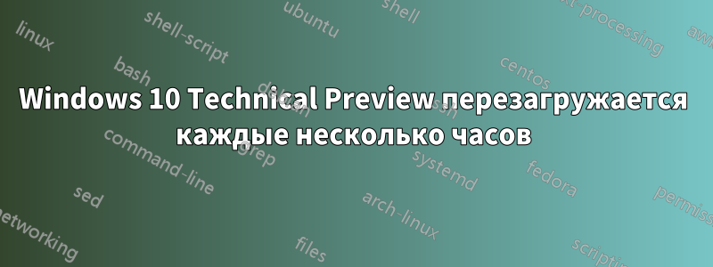 Windows 10 Technical Preview перезагружается каждые несколько часов