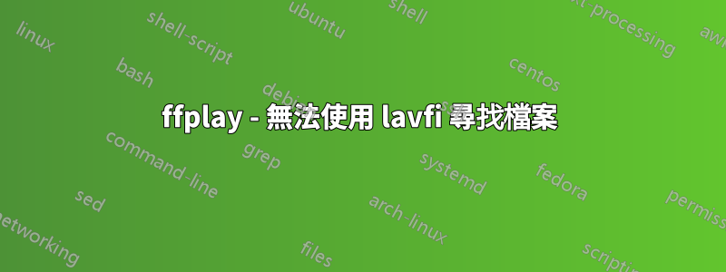 ffplay - 無法使用 lavfi 尋找檔案