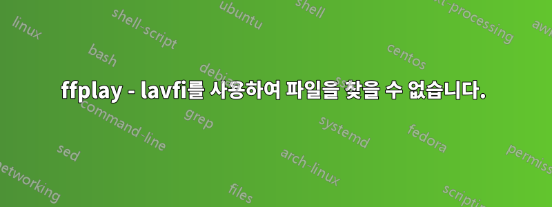 ffplay - lavfi를 사용하여 파일을 찾을 수 없습니다.