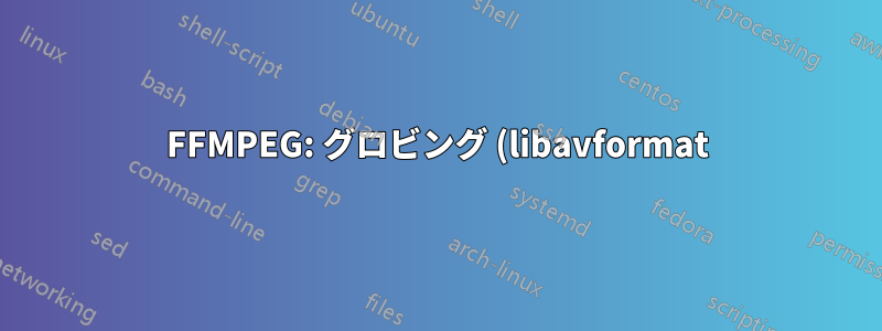 FFMPEG: グロビング (libavformat) をサポートする Windows バイナリ?