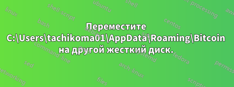 Переместите C:\Users\tachikoma01\AppData\Roaming\Bitcoin на другой жесткий диск.