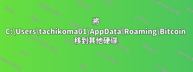 將 C:\Users\tachikoma01\AppData\Roaming\Bitcoin 移到其他硬碟