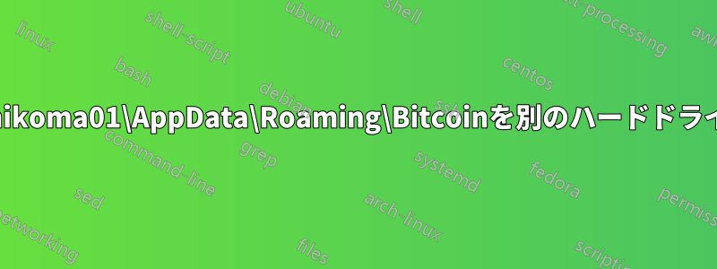 C:\Users\tachikoma01\AppData\Roaming\Bitcoinを別のハードドライブに移動する