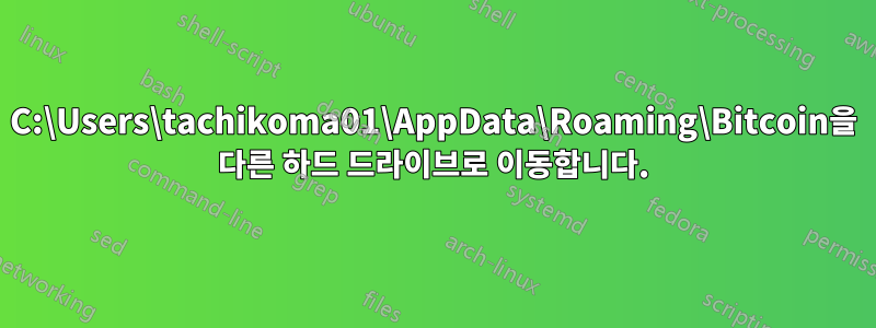 C:\Users\tachikoma01\AppData\Roaming\Bitcoin을 다른 하드 드라이브로 이동합니다.