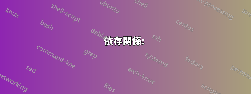 依存関係: