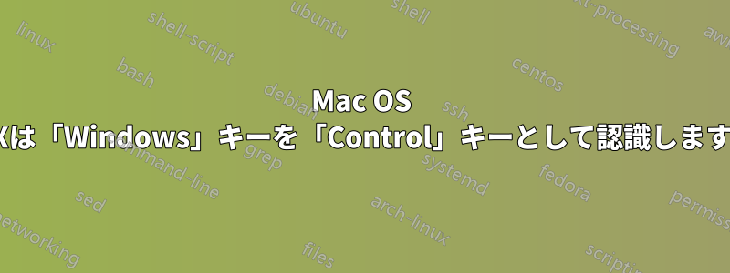 Mac OS Xは「Windows」キーを「Control」キーとして認識します