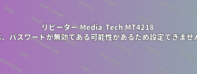 リピーター Media-Tech MT4218 は、パスワードが無効である可能性があるため設定できません