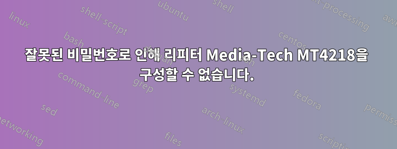 잘못된 비밀번호로 인해 리피터 Media-Tech MT4218을 구성할 수 없습니다.