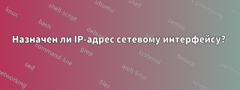 Назначен ли IP-адрес сетевому интерфейсу?