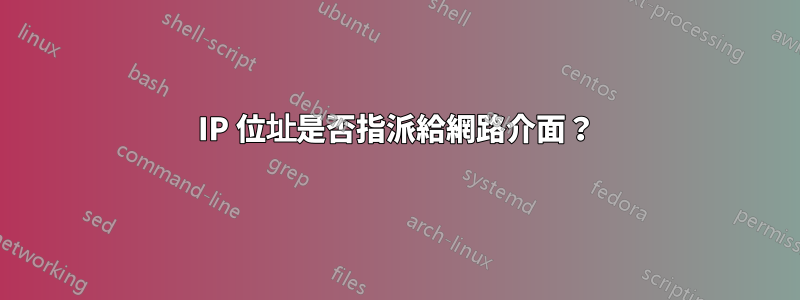 IP 位址是否指派給網路介面？