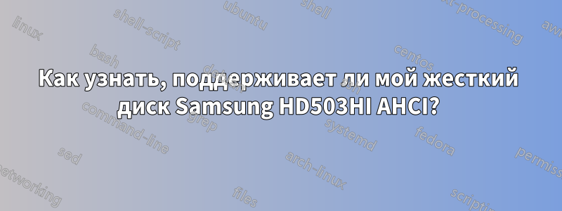 Как узнать, поддерживает ли мой жесткий диск Samsung HD503HI AHCI?