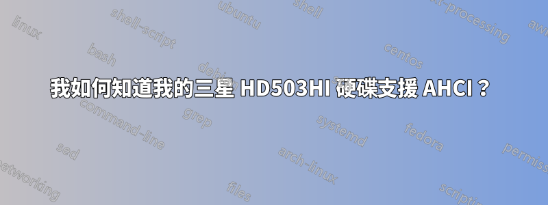 我如何知道我的三星 HD503HI 硬碟支援 AHCI？