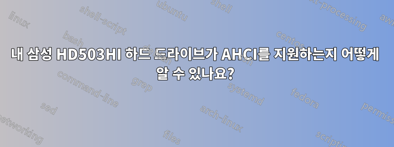 내 삼성 HD503HI 하드 드라이브가 AHCI를 지원하는지 어떻게 알 수 있나요?