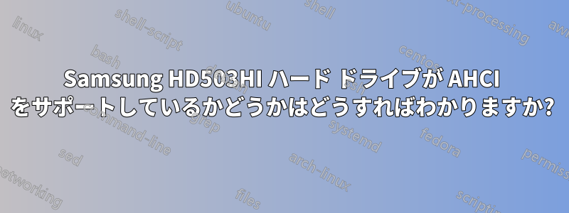 Samsung HD503HI ハード ドライブが AHCI をサポートしているかどうかはどうすればわかりますか?