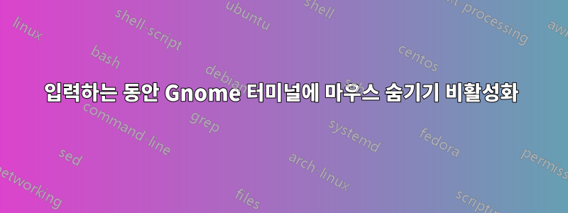 입력하는 동안 Gnome 터미널에 마우스 숨기기 비활성화