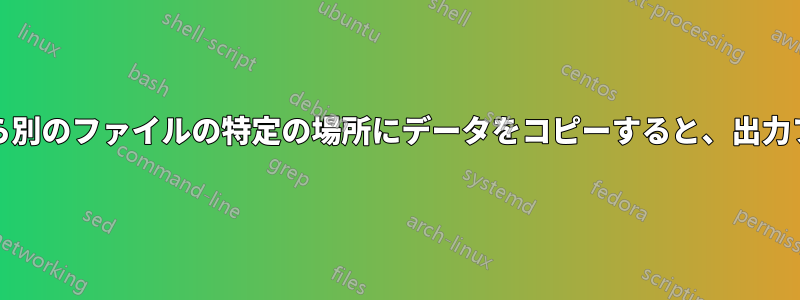 ddを使用してファイルから別のファイルの特定の場所にデータをコピーすると、出力ファイルが切り捨てられる