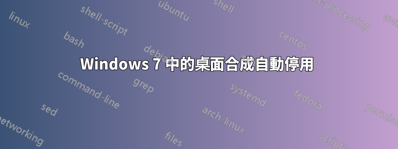 Windows 7 中的桌面合成自動停用