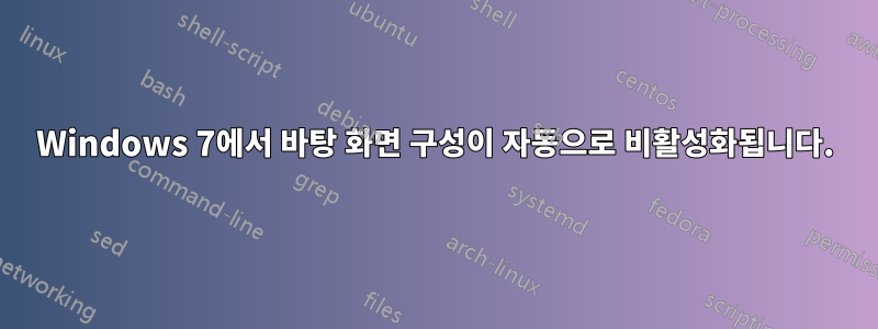 Windows 7에서 바탕 화면 구성이 자동으로 비활성화됩니다.