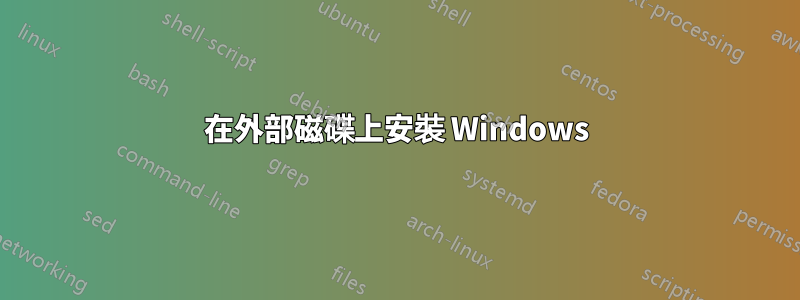 在外部磁碟上安裝 Windows