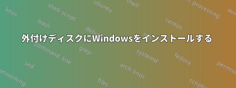 外付けディスクにWindowsをインストールする