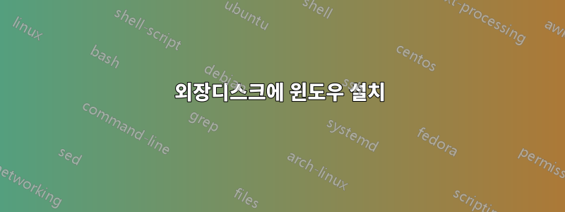 외장디스크에 윈도우 설치