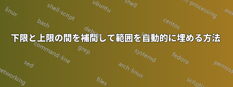 下限と上限の間を補間して範囲を自動的に埋める方法