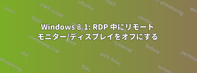 Windows 8.1: RDP 中にリモート モニター/ディスプレイをオフにする